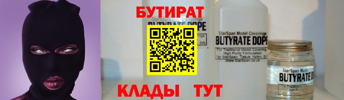 Бутират  БУТИРАТ оксибутират  Вход с VPN  Гусь-Хрустальный 